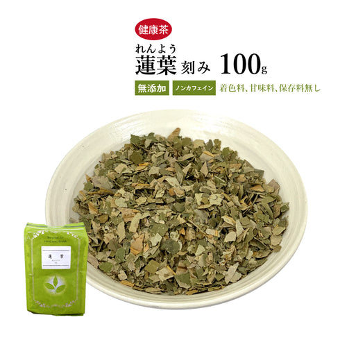 蓮の葉茶 蓮葉 ハスの葉 れんよう はすのは ロータスティー 30包/100g/500g【刻み】 胃腸を整え、体の余分な水分や脂肪を取り除く 健康茶 自然由来