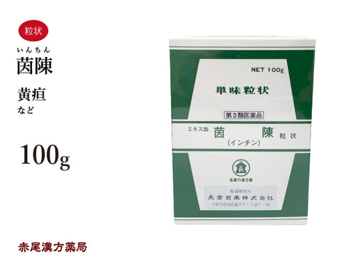 茵チン いんちん 100g 無添加 生薬 黄疸 単味粒状 長倉製薬 粉薬 第2類医薬品