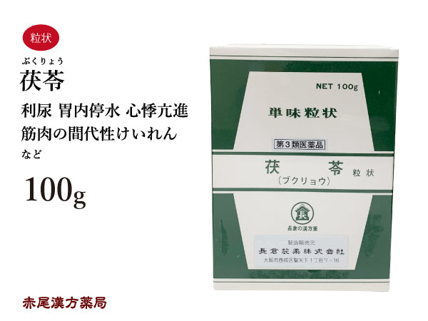 茯苓 ぶくりょう 100g 無添加 利尿 尿 胃 胃内停水 心悸亢進 痙攣 めまい 口舌乾燥 浮腫 単味粒状 長倉製薬 粉薬 第2類医薬品
