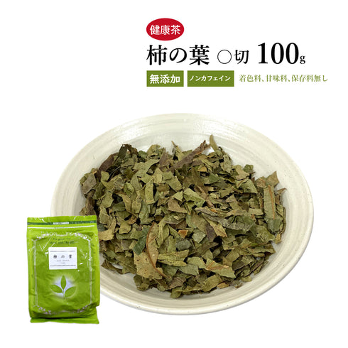 柿の葉茶 柿の葉 かきのは 30包/100g/500g【刻み】ビタミンC 高血圧 動脈硬化 国産 健康茶 自然由来
