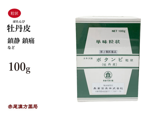 牡丹皮 ぼたんぴ 100g 無添加 生薬 痛み 鎮静 鎮痛 単味粒状 長倉製薬 粉薬 第2類医薬品