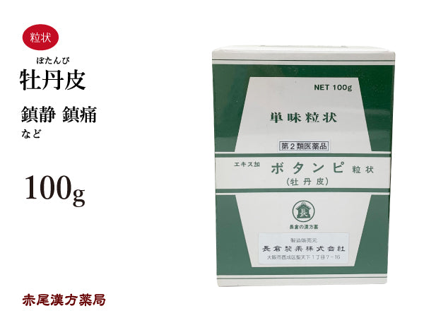 牡丹皮 ぼたんぴ 100g 無添加 生薬 痛み 鎮静 鎮痛 単味粒状 長倉製薬 粉薬 第2類医薬品