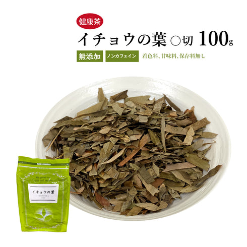 イチョウの葉 いちょうのは 100g/500g【刻み】銀杏 カテキン ケルセチン 健康茶 自然由来