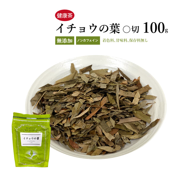 イチョウの葉 いちょうのは 100g/500g【刻み】銀杏 カテキン ケルセチン 健康茶 自然由来