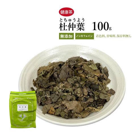 杜仲茶 杜仲葉 とちゅうよう とちゅうは 30包/100g/500g【刻み】生活習慣の気になる方に 滋養強壮 心臓、腎臓などの衰え 健康茶 自然由来