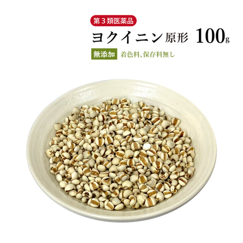 ヨクイニン よくいにん 100g/500g【原形】食品添加物無添加 いぼ 肌荒れ 美容 肌トラブル ハトムギ 生薬 第3類医薬品 自然由来