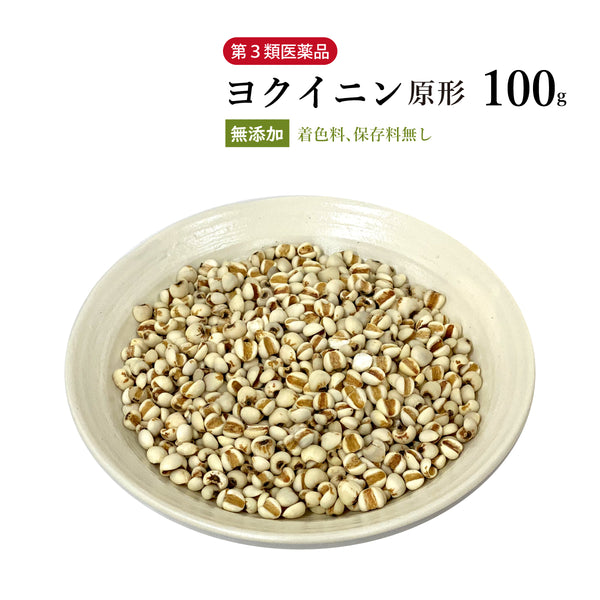 ヨクイニン よくいにん 100g/500g【原形】食品添加物無添加 いぼ 肌荒れ 美容 肌トラブル ハトムギ 生薬 第3類医薬品 自然由来