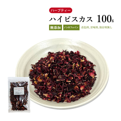 ハイビスカス 50g/100g/500g ハーブティー 健康茶 自然由来