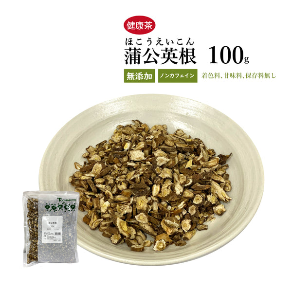 蒲公英根 ほこうえいこん 100g/500g【刻み】食品添加物無添加 たんぽぽ たんぽぽ茶 健康茶 自然由来
