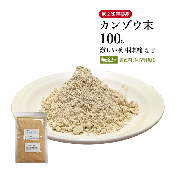 カンゾウ末 甘草末 かんぞうまつ 100g/500g【粉末】食品添加物無添加 激しい咳 咽頭痛 生薬 第2類医薬品 自然由来