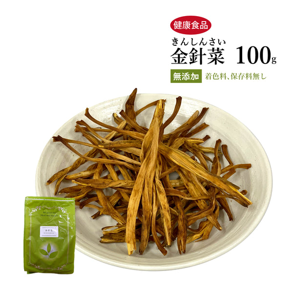 金針菜 きんしんさい 100g/500g【原形】食品添加物無添加 鉄分 ビタミン アミノ酸 薬膳料理 薬膳スープ スーパーフード 健康食品 自然由来