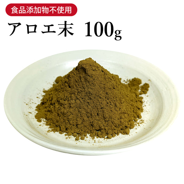 アロエ末 あろえまつ 100g【粉末】アロエ 生薬 第2類医薬品 自然由来