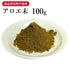 アロエ末 あろえまつ 100g【粉末】アロエ 生薬 第2類医薬品 自然由来