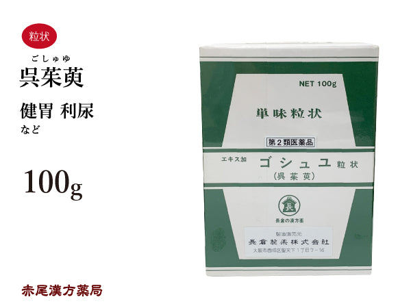 呉茱萸 ごしゅゆ 100g 無添加 生薬 胃 尿 健胃 利尿 単味粒状 長倉製薬 粉薬 第2類医薬品