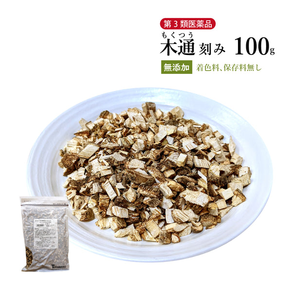 木通 もくつう 100g/500g【刻み】食品添加物無添加 腎臓炎 尿道炎 膀胱炎 生薬 第2類医薬品 自然由来