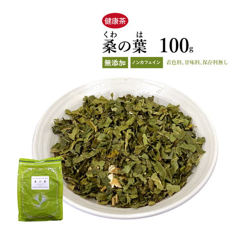 桑の葉茶 桑の葉 クワの葉 くわのは 30包/100g/500g国産 食品添加物無添加 ミネラル フラボノイド ギャバ 糖質の気になる方 口の渇き 咳 充血 糖尿病 夏の暑気あた 健康茶 自然由来