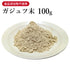 ガジュツ末 がじゅつまつ 100g【粉末】紫ウコン 食品添加物無添加 胃の働き もたれ 消化 健康食品 自然由来