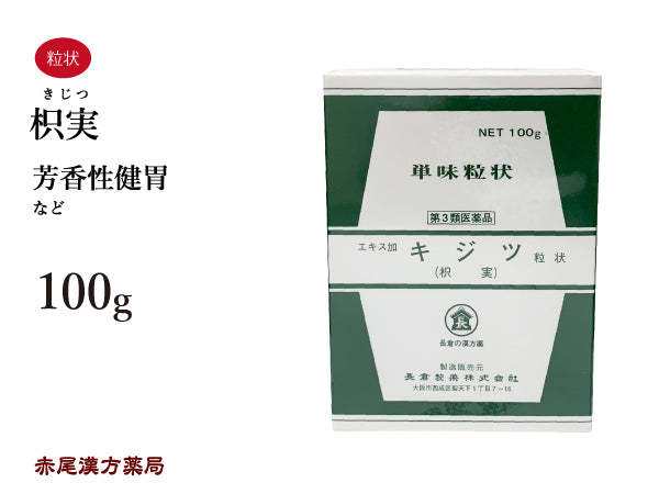 枳実 きじつ 100g 無添加 生薬 胃 芳香性健胃 単味粒状 長倉製薬 粉薬 第3類医薬品