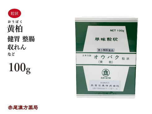 黄柏 おうばく 100g 無添加 生薬 胃腸 健胃 整腸 収れん 単味粒状 長倉製薬 粉薬 第3類医薬品