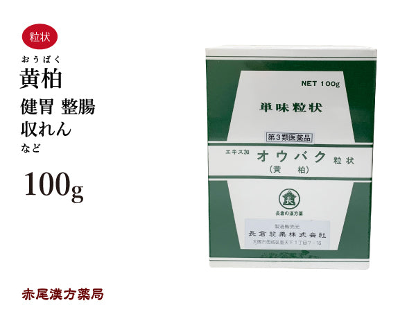 黄柏 おうばく 100g 無添加 生薬 胃腸 健胃 整腸 収れん 単味粒状 長倉製薬 粉薬 第3類医薬品