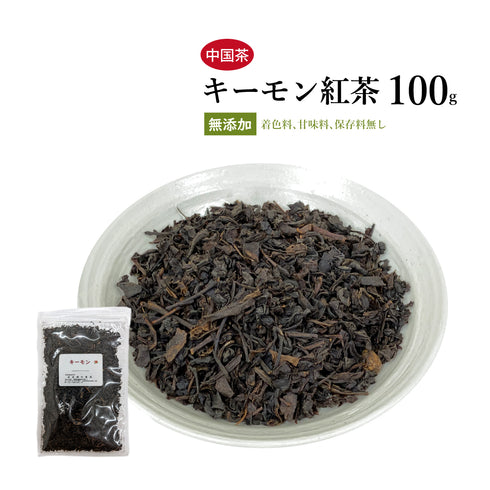 キーモン紅茶 50g/100g/200g 無添加 ハーブティー 自然由来