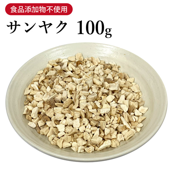 山薬 さんやく 100g【刻み】食品添加物無添加 滋養強壮 強精 食欲不振 自然薯 生薬 第2類医薬品 自然由来