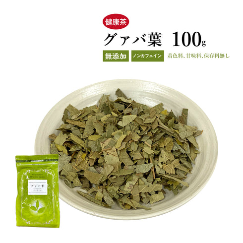 シジュウム茶 グァバ葉 グァバ しじゅうむ 30包/100g/500g【刻み】食品添加物無添加 花粉症対策 健康茶 自然由来