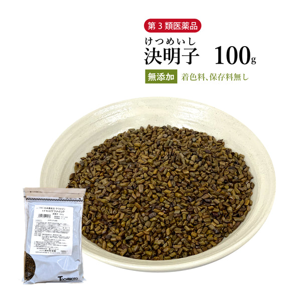 決明子 けつめいし 100g/500g【原形】食品添加物無添加 整腸作用 便秘 便通 腹部膨満感 お腹 胃腸 エビスグサ 生薬 第3類医薬品 自然由来