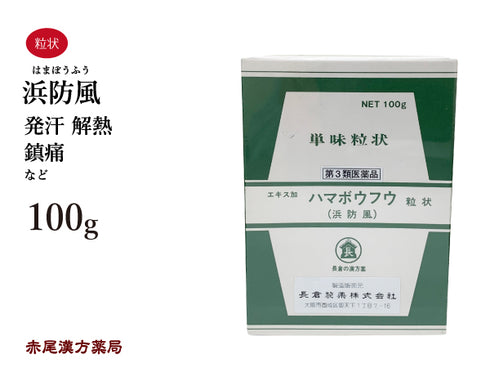 浜防風 はまぼうふう 100g 無添加 生薬 発熱 熱 発汗 解熱 鎮痛 単味粒状 長倉製薬 粉薬 第3類医薬品