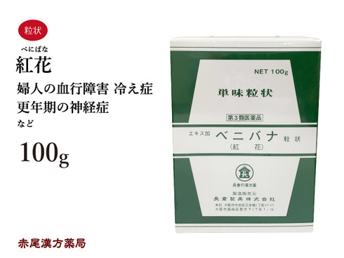 紅花 べにばな 100g 無添加 生薬 婦人の血行障害 冷え症 更年期の神経症 単味粒状 長倉製薬 粉薬 第3類医薬品