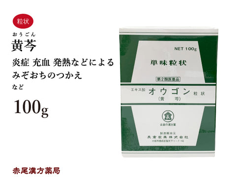 黄ゴン おうごん 100g 無添加 生薬 熱 炎症 充血 発熱によるみぞおちのつかえ 単味粒状 長倉製薬 粉薬 第2類医薬品
