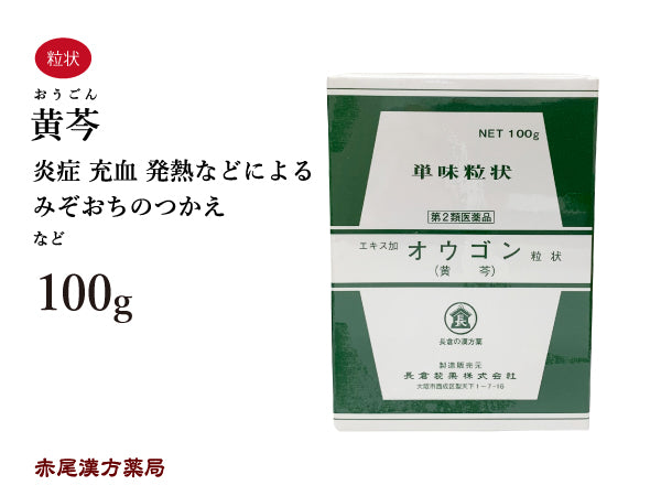 黄ゴン おうごん 100g 無添加 生薬 熱 炎症 充血 発熱によるみぞおちのつかえ 単味粒状 長倉製薬 粉薬 第2類医薬品