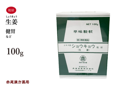 生姜 しょうきょう 100g 無添加 生薬 胃 健胃 単味粒状 長倉製薬 粉薬 第3類医薬品