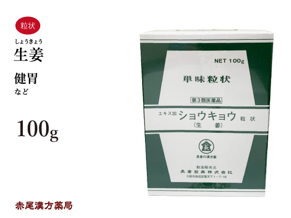 生姜 しょうきょう 100g 無添加 生薬 胃 健胃 単味粒状 長倉製薬 粉薬 第3類医薬品