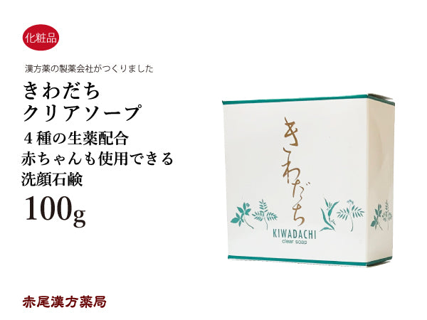きわだちクリアソープ 100g 自然化粧品 生薬配合 敏感肌用 化粧品