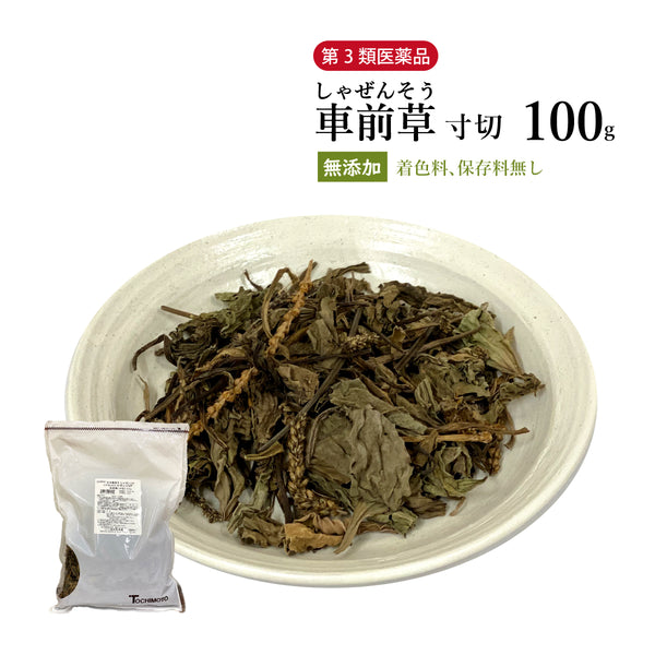 車前草 しゃぜんそう 100g/500g【寸切】国産 食品添加物無添加 利尿 健胃 咳止め 整腸 生薬 第3類医薬品 自然由来