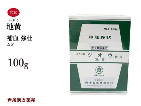 地黄 じおう 100g 無添加 生薬 補血 強壮 単味粒状 長倉製薬 粉薬 第2類医薬品