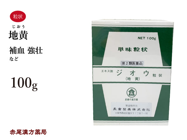 地黄 じおう 100g 無添加 生薬 補血 強壮 単味粒状 長倉製薬 粉薬 第2類医薬品