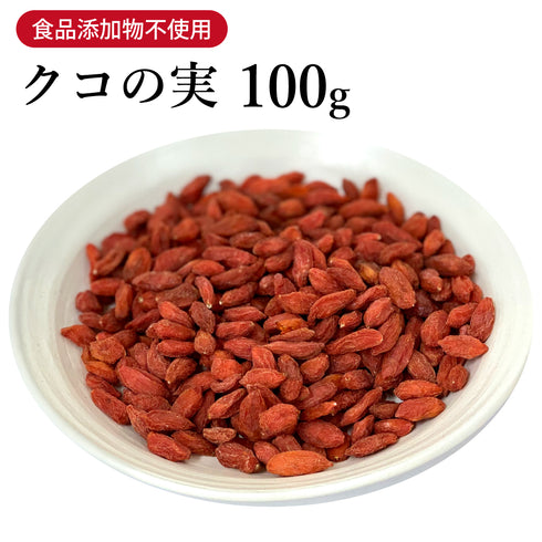 クコの実 枸杞子 くこのみ くこし 100g/500g【原形】食品添加物無添加 ビタミンB1 ビタミンB2 ルチン スーパーフード 美容に嬉しい 若々しさ 健康食品 自然由来