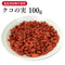 クコの実 枸杞子 くこのみ くこし 100g/500g【原形】食品添加物無添加 ビタミンB1 ビタミンB2 ルチン スーパーフード 美容に嬉しい 若々しさ 健康食品 自然由来