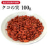 クコの実 枸杞子 くこのみ くこし 100g/500g【原形】食品添加物無添加 ビタミンB1 ビタミンB2 ルチン スーパーフード 美容に嬉しい 若々しさ 健康食品 自然由来