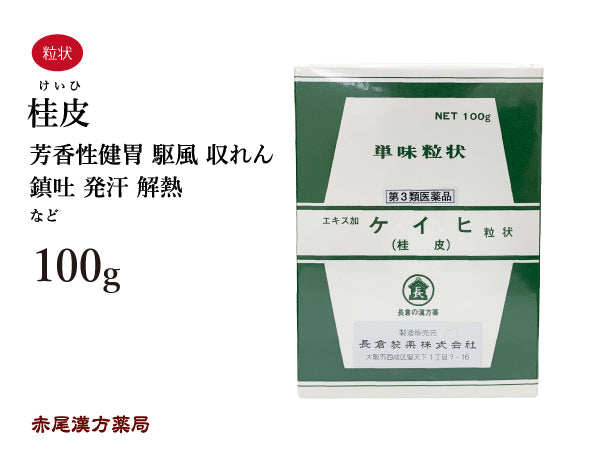 桂皮 けいひ 100g 無添加 生薬 シナモン 芳香性健胃 駆風 収れん 鎮吐 発汗 解熱 単味粒状 長倉製薬 粉薬 第3類医薬品