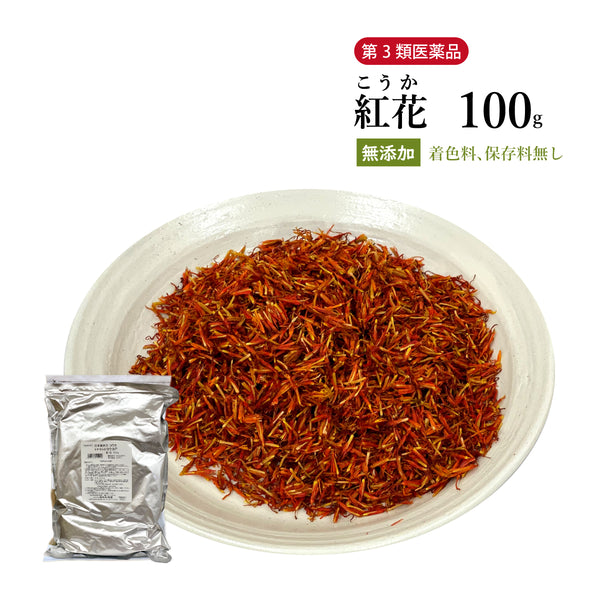 紅花 こうか べにばな 100g/500g【原形】食品添加物無添加 婦人病 血行促進 生薬 第3類医薬品 自然由来