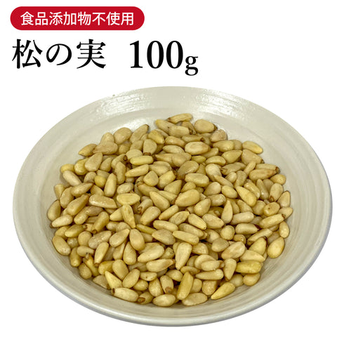 松の実 原形 500g 森久商事 まつの実 ジェノベーゼ 松子仁 梅松子 マツノミ 健康食品 自然由来