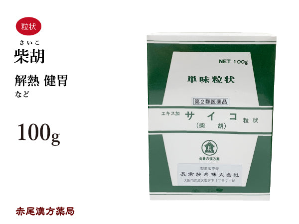 柴胡 さいこ 100g 無添加 生薬 熱 発熱 解熱 胃 健胃 単味粒状 長倉製薬 粉薬 第2類医薬品