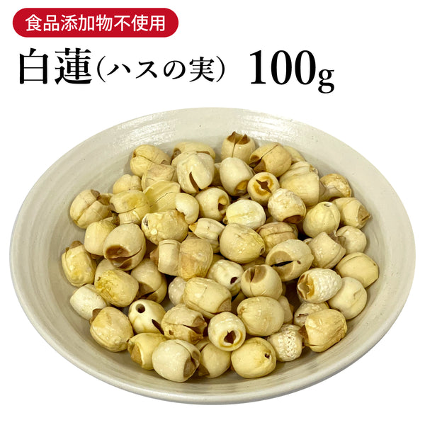 白蓮 びゃくれん 100g/500g乾燥 蓮の実 健康食品 自然由来