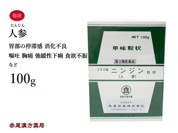 人参 にんじん 100g 無添加 生薬 胃 下痢 胃部停滞感 消化不良 嘔吐 胸痛 弛緩性下痢 食欲不振 単味粒状 長倉製薬 粉薬 第3類医薬品