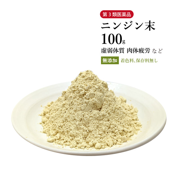 ニンジン末 人参末 にんじんまつ 100g/500g【粉末】高麗人参 朝鮮人参 生薬 第3類医薬品 自然由来