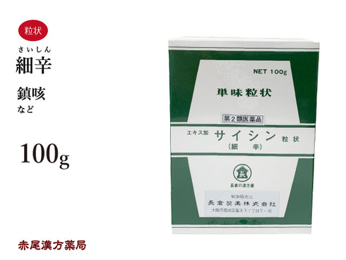 細辛 さいしん 100g 無添加 生薬 鎮咳 咳 単味粒状 長倉製薬 粉薬 第2類医薬品