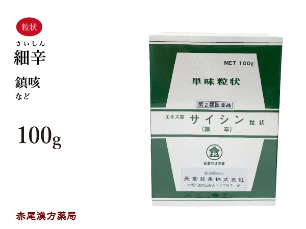 細辛 さいしん 100g 無添加 生薬 鎮咳 咳 単味粒状 長倉製薬 粉薬 第2類医薬品
